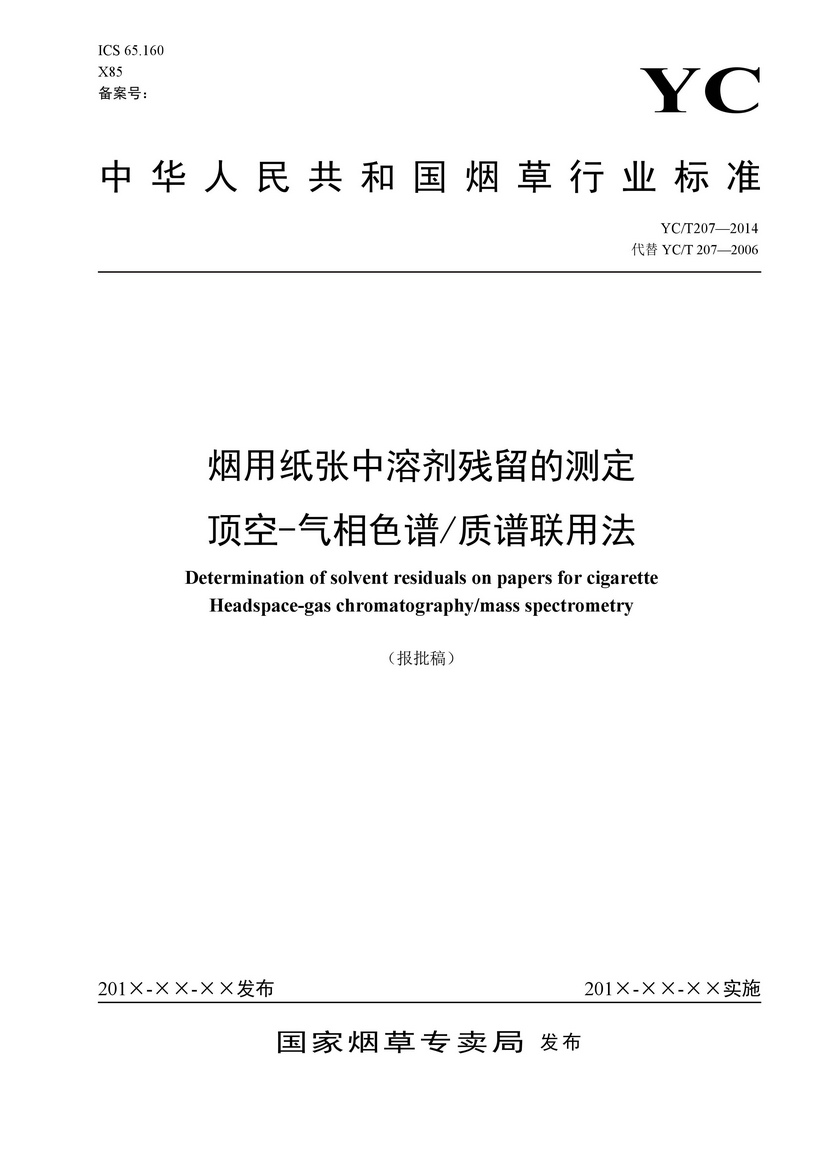 YCT_207-2014_烟用纸张中溶剂残留的测定顶空-气相色谱质谱联用法